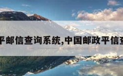 邮政平邮信查询系统,中国邮政平信查询网