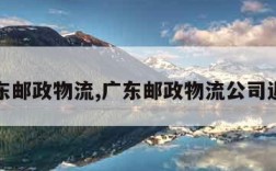 广东邮政物流,广东邮政物流公司近况