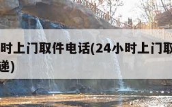 24小时上门取件电话(24小时上门取件电话快递)