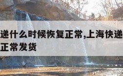 上海快递什么时候恢复正常,上海快递什么时候恢复正常发货