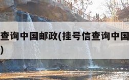 挂号信查询中国邮政(挂号信查询中国邮政查询系统)