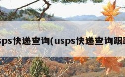 usps快递查询(usps快递查询跟踪)