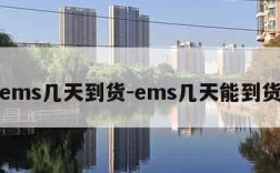 ems几天到货-ems几天能到货