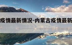 内蒙古疫情最新情况-内蒙古疫情最新情况地图