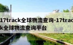 17track全球物流查询-17track全球物流查询平台