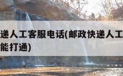 邮政快递人工客服电话(邮政快递人工客服电话怎么能打通)