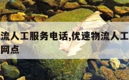 优速物流人工服务电话,优速物流人工服务电话东莞网点