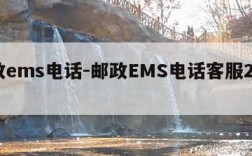 邮政ems电话-邮政EMS电话客服24小时