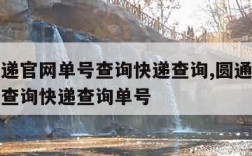 圆通快递官网单号查询快递查询,圆通快递查询单号查询快递查询单号