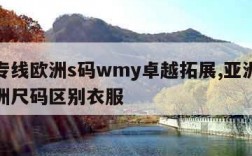 欧亚专线欧洲s码wmy卓越拓展,亚洲尺码和欧洲尺码区别衣服