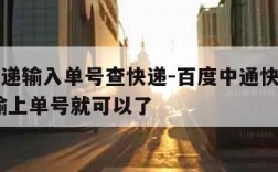 中通快递输入单号查快递-百度中通快递单号查询,输上单号就可以了