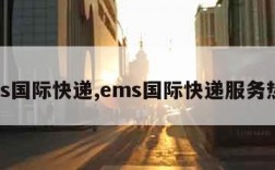 ems国际快递,ems国际快递服务热线