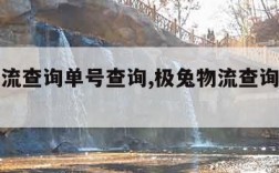 极兔物流查询单号查询,极兔物流查询单号查询追踪