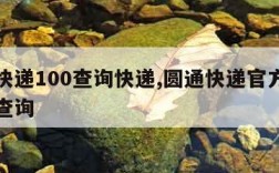 圆通快递100查询快递,圆通快递官方快递单号查询