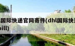 dhl国际快递官网寄件(dhl国际快递waybill)