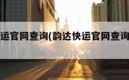 韵达快运官网查询(韵达快运官网查询物流单号)