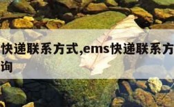 ems快递联系方式,ems快递联系方式电话查询