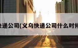 义乌快递公司(义乌快递公司什么时候放假)