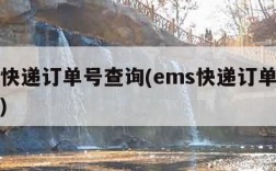 ems快递订单号查询(ems快递订单号码查询)