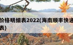 快递价格明细表2022(海南顺丰快递价格明细表)