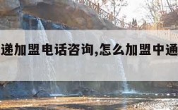 中通快递加盟电话咨询,怎么加盟中通快递代理点