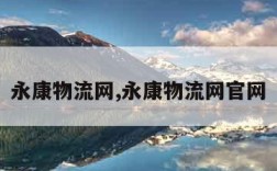 永康物流网,永康物流网官网