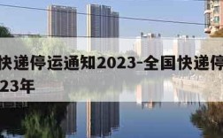 全国快递停运通知2023-全国快递停运通知2023年