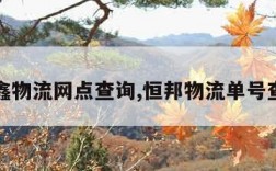 宇鑫物流网点查询,恒邦物流单号查询