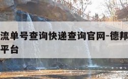 德邦物流单号查询快递查询官网-德邦物流单号查询平台