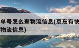 有快递单号怎么查物流信息(京东有快递单号怎么查物流信息)