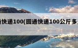 圆通快递100(圆通快递100公斤多少钱)