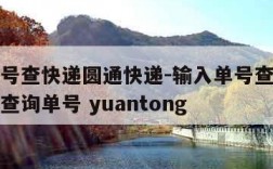 输入单号查快递圆通快递-输入单号查快递圆通快递查询单号 yuantong