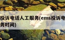 ems投诉电话人工服务(ems投诉电话人工服务时间)