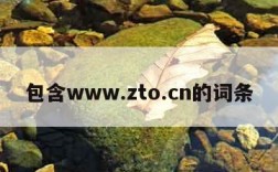 包含www.zto.cn的词条