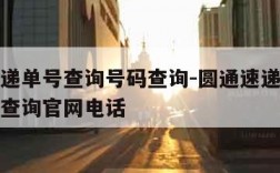 圆通速递单号查询号码查询-圆通速递单号查询号码查询官网电话