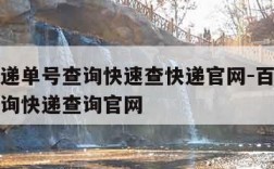 百世快递单号查询快速查快递官网-百世快递单号查询快递查询官网