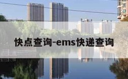 快点查询-ems快递查询