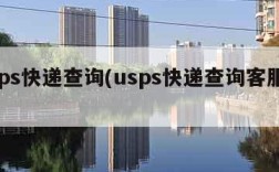 usps快递查询(usps快递查询客服电话)