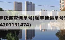 sf顺丰快递查询单号(顺丰速运单号查询sf1094201131474)