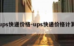 ups快递价格-ups快递价格计算