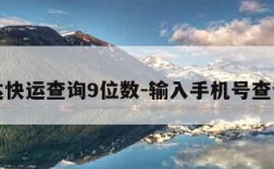 韵达快运查询9位数-输入手机号查订单