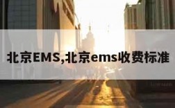 北京EMS,北京ems收费标准