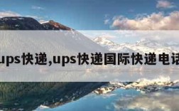 ups快递,ups快递国际快递电话