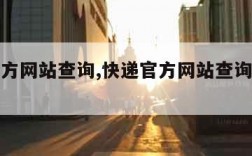 快递官方网站查询,快递官方网站查询单号百世快递