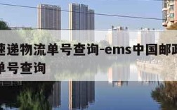 邮政速递物流单号查询-ems中国邮政速递物流单号查询