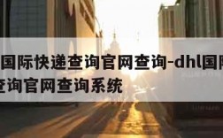 dhl国际快递查询官网查询-dhl国际快递查询官网查询系统