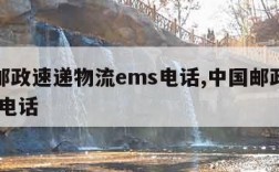 中国邮政速递物流ems电话,中国邮政速递物流 电话