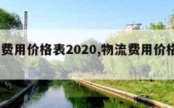 物流费用价格表2020,物流费用价格表2023