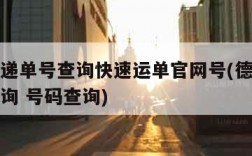 德邦快递单号查询快速运单官网号(德邦快递单号查询 号码查询)