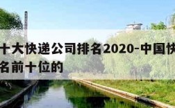 中国十大快递公司排名2020-中国快递公司排名前十位的